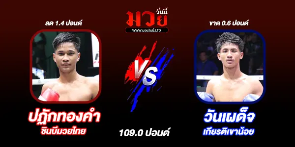 โปรแกรมมวยไทย วันจันทร์ที่ 22 กันยายน 2568 