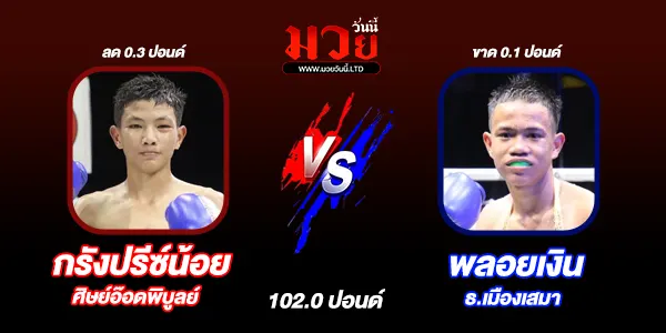 โปรแกรมมวยไทย วันอังคารที่ 23 กันยายน 2568