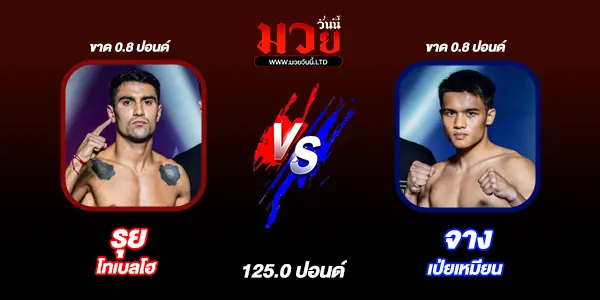 โปรแกรมมวยไทย วันศุกร์ที่ 26 กันยายน 2568