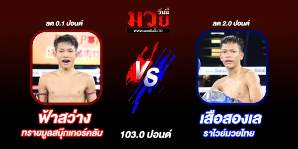โปรแกรมมวยไทย วันอังคารที่ 9 กันยายน 2568 