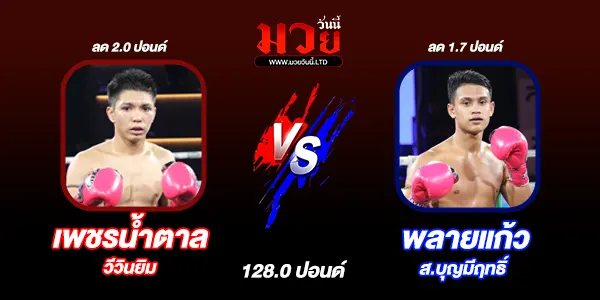 โปรแกรมมวยวันนี้