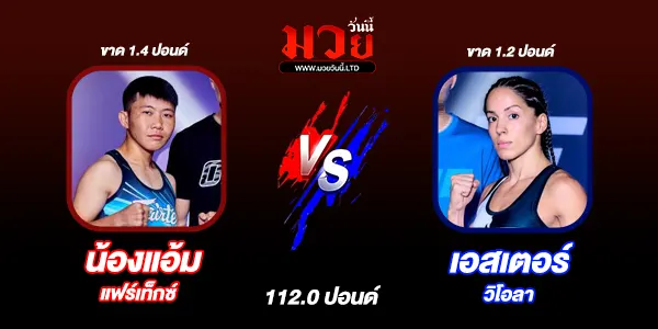 โปรแกรมมวยไทย วันศุกร์ที่ 12 กันยายน 2568 