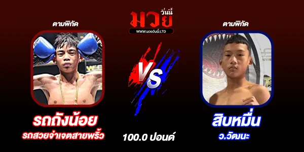โปรแกรมมวยไทย วันศุกร์ที่ 12 กันยายน 2568 