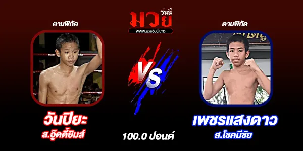 โปรแกรมมวยไทย วันเสาร์ที่ 13 กันยายน 2568