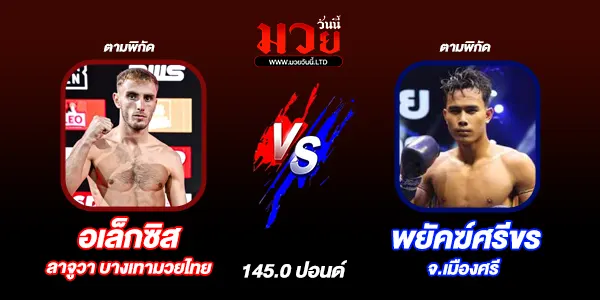มวยวันนี้