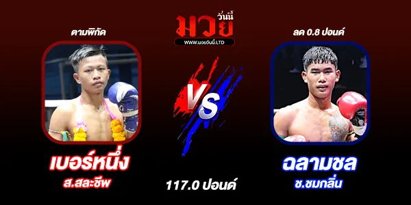 โปรแกรมมวยไทย วันจันทร์ที่ 22 กันยายน 2568 