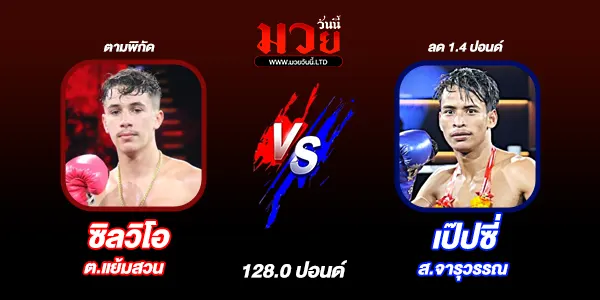 โปรแกรมมวยไทย วันพุธที่ 24 กันยายน 2568 
