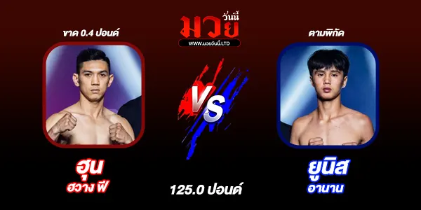 โปรแกรมมวยไทย วันศุกร์ที่ 26 กันยายน 2568