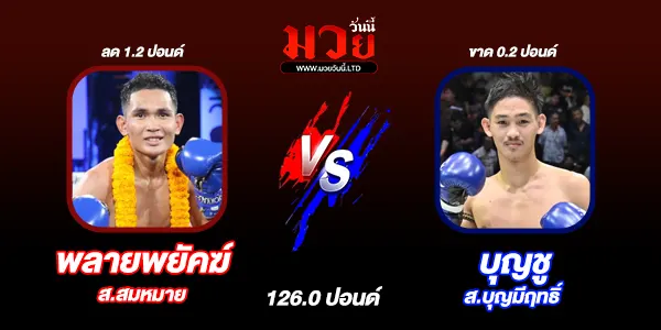 โปรแกรมมวยวันนี้