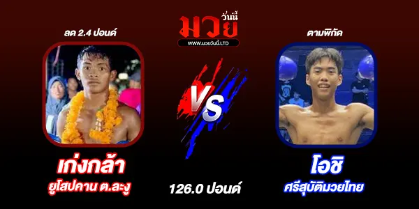 โปรแกรมมวยไทย วันอาทิตย์ที่ 21 กันยายน 2568