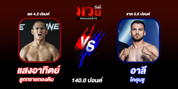 โปรแกรมมวยไทย วันศุกร์ที่ 26 กันยายน 2568