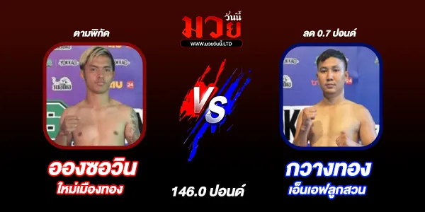 โปรแกรมมวยวันนี้