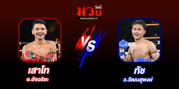 โปรแกรมมวยวันนี้