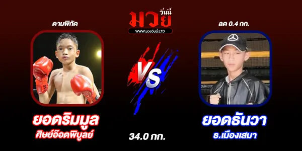 โปรแกรมมวยไทย วันอังคารที่ 16 กันยายน 2568 