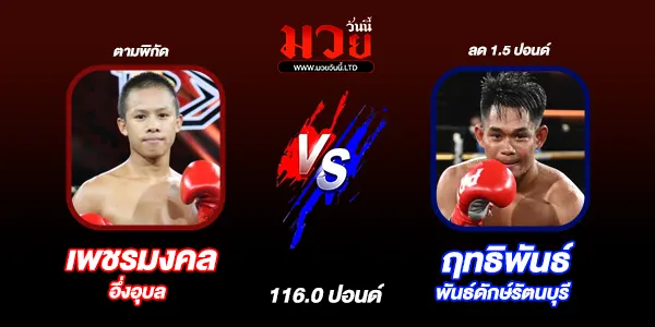 มวยวันนี้