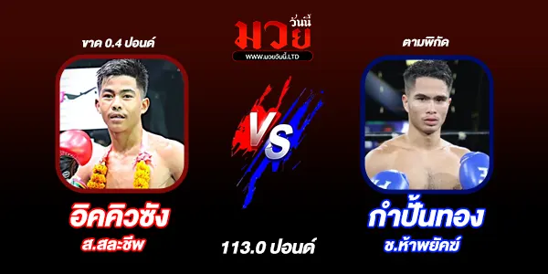 โปรแกรมมวยวันนี้