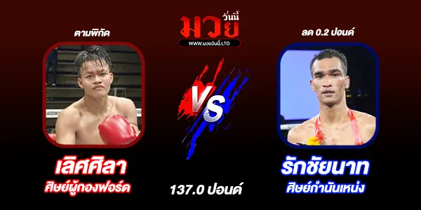 มวยวันนี้