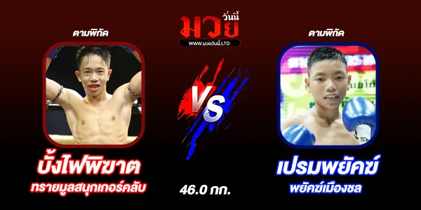 ผลมวย