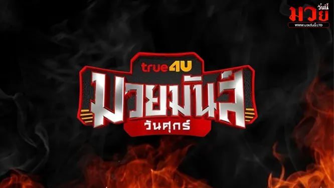 โปรแกรมมวยไทย วันอังคารที่ 9 กันยายน 2568 