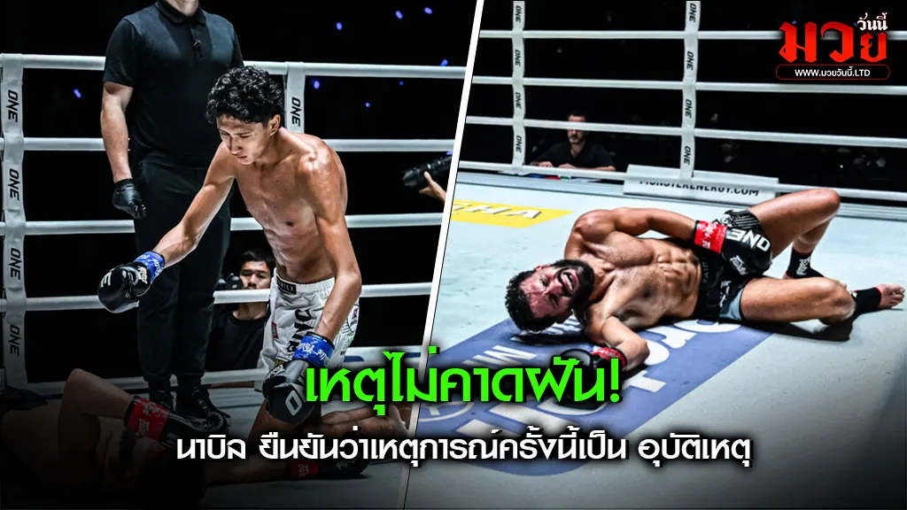 เหตุไม่คาดฝัน! นาบิล อานาน