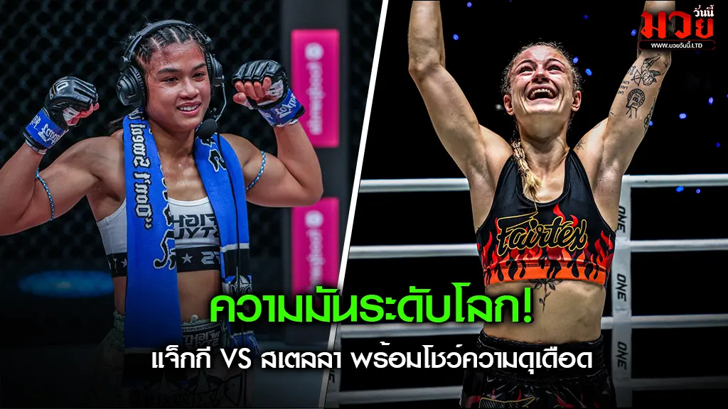 ความมันระดับโลก!
