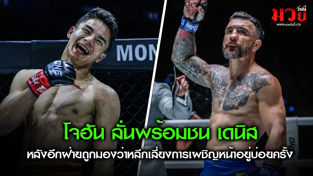 โจฮัน ลั่นพร้อมชน เดนิส