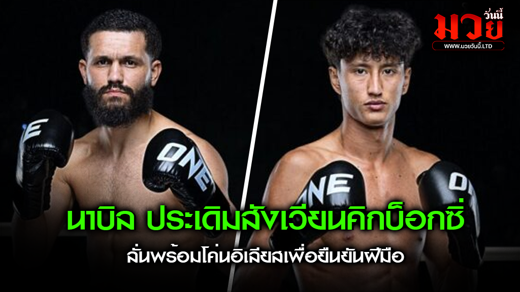 นาบิล