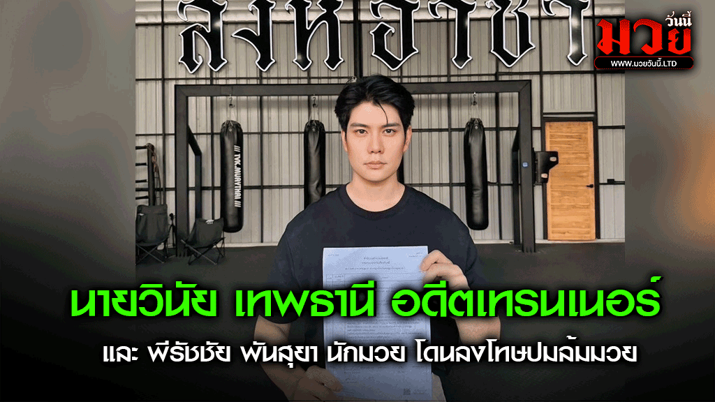 นายวินัย เทพธานี