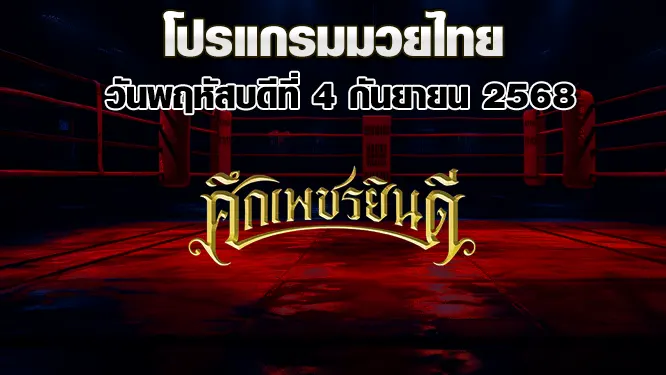 โปรแกรมมวยไทย วันพฤหัสบดีที่ 4 กันยายน 2568