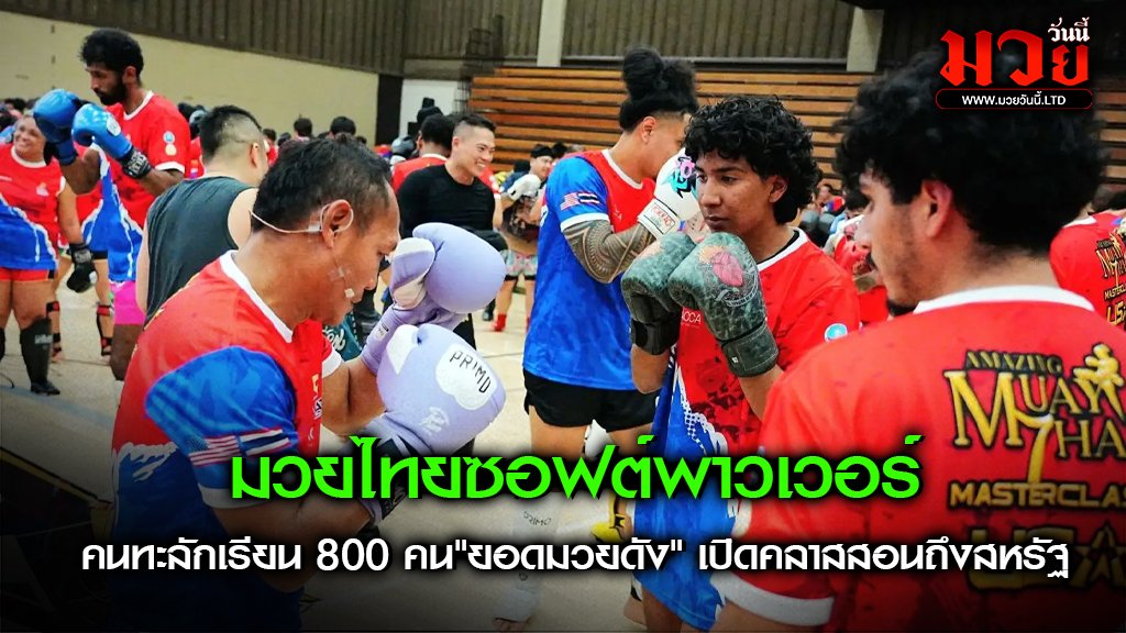 มวยไทยซอฟต์พาวเวอร์
