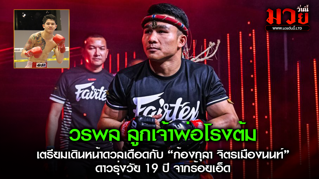 วรพล ลูกเจ้าพ่อโรงต้ม