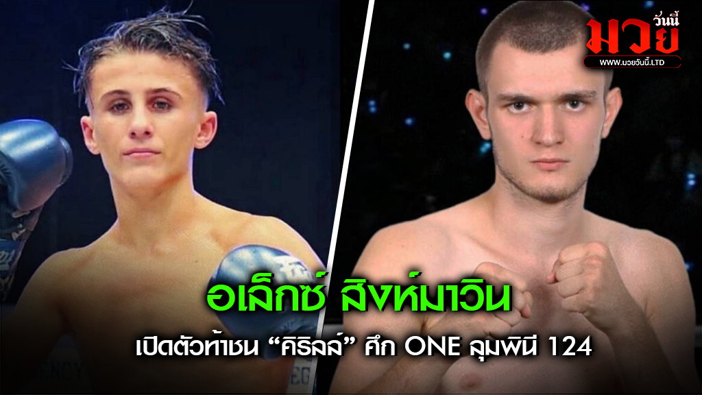 อเล็กซ์ สิงห์มาวิน