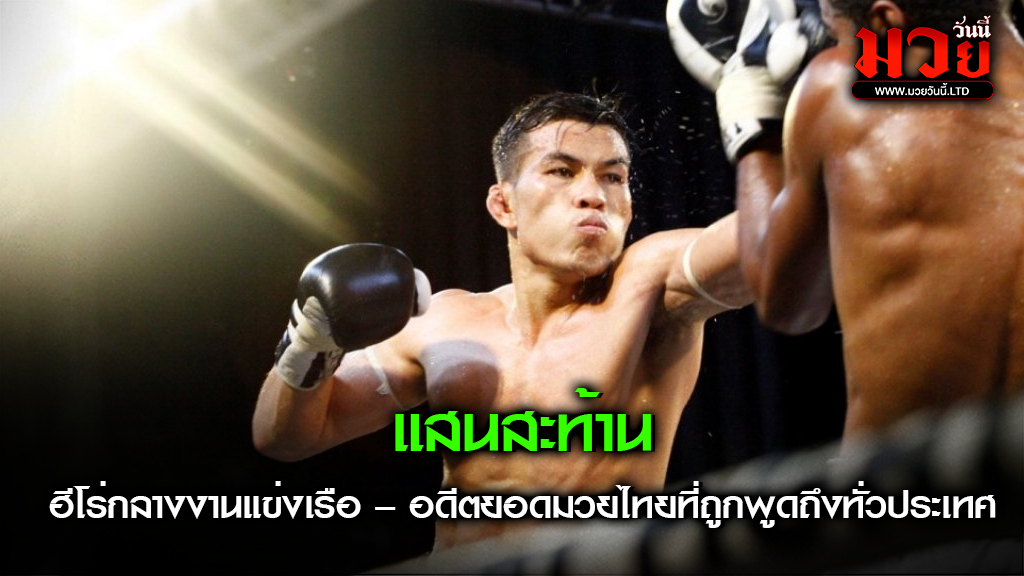 แสนสะท้าน