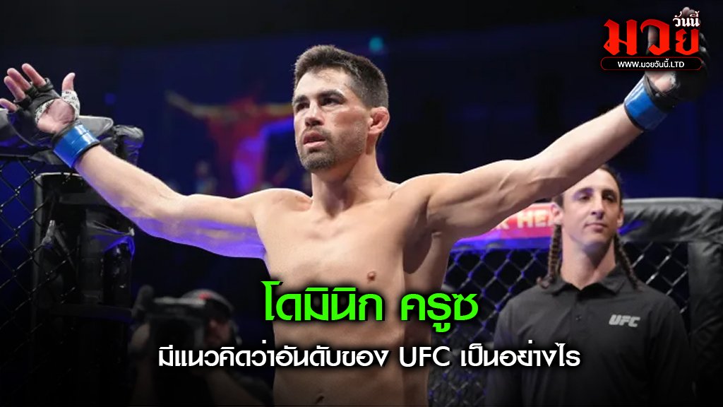 โดมินิก ครูซ