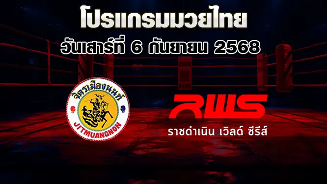 โปรแกรมมวยไทย วันเสาร์ที่ 6 กันยายน 2568