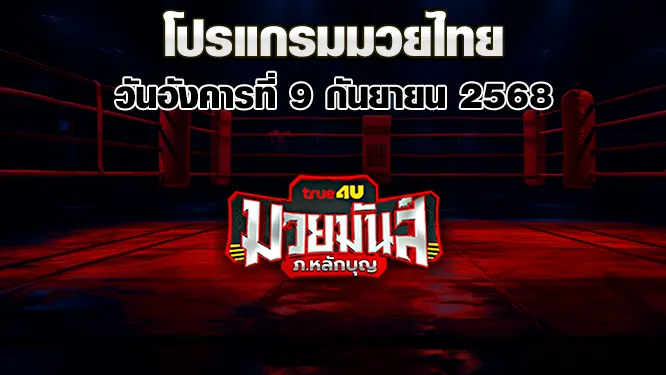 โปรแกรมมวยไทย วันอังคารที่ 9