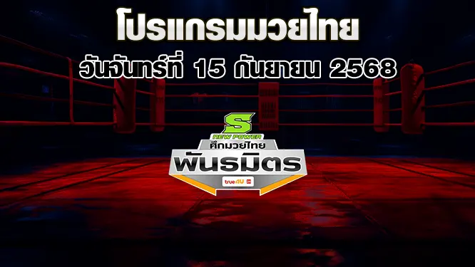 โปรแกรมมวยไทย วันจันทร์ที่ 15 กันยายน 2568