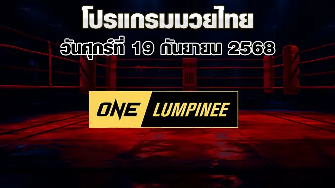 โปรแกรมมวยไทย วันศุกร์ที่ 19 กันยายน 2568