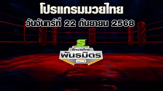 โปรแกรมมวยไทย วันจันทร์ที่ 22 กันยายน 2568