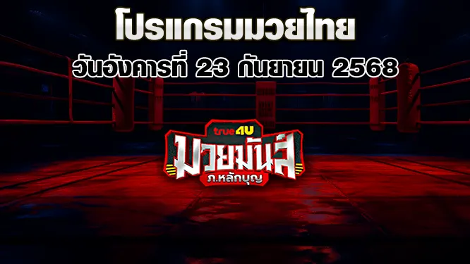 โปรแกรมมวยไทย วันอังคารที่ 23 กันยายน 2568