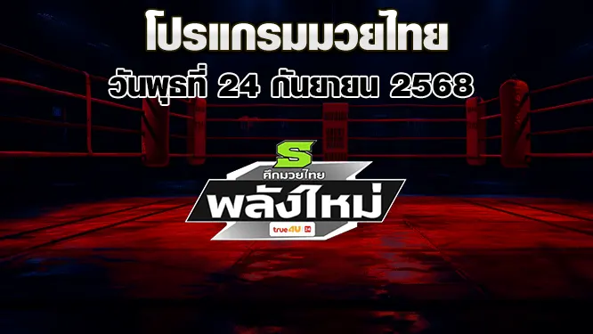 โปรแกรมมวยไทย วันพุธที่ 24 กันยายน 2568