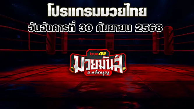 โปรแกรมมวยไทย วันอังคารที่ 30 กันยายน 2568