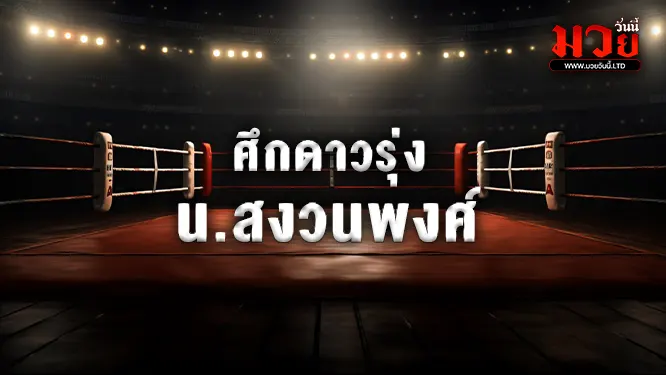 โปรแกรมมวยไทย วันศุกร์ที่ 12 กันยายน 2568