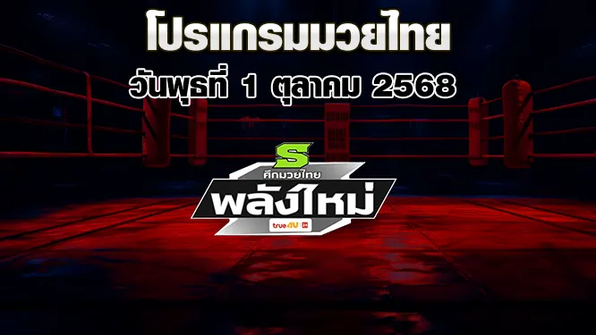โปรแกรมมวยไทย วันพุธที่ 1 ตุลาคม 2568