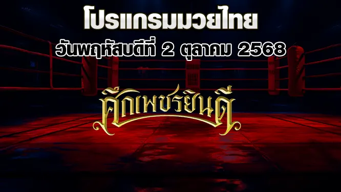 โปรแกรมมวยไทย วันพฤหัสบดีที่ 2 ตุลาคม 2568