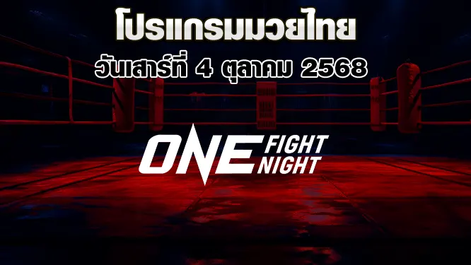 โปรแกรมมวยไทย วันเสาร์ที่ 4 ตุลาคม 2568