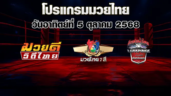 โปรแกรมมวยไทย วันอาทิตย์ที่ 5 ตุลาคม 2568