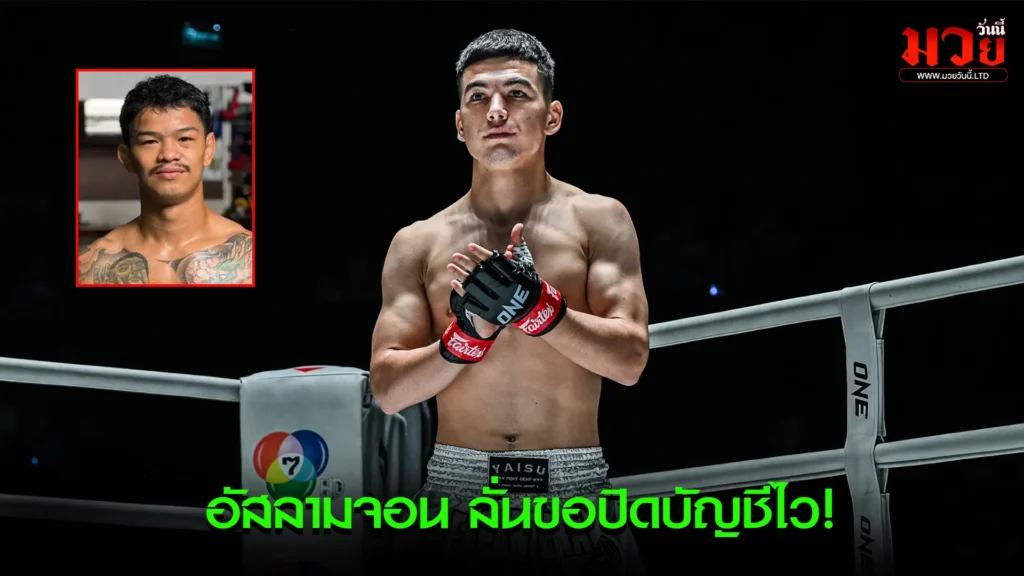 อัสลามจอน ลั่นขอปิดบัญชีไว!