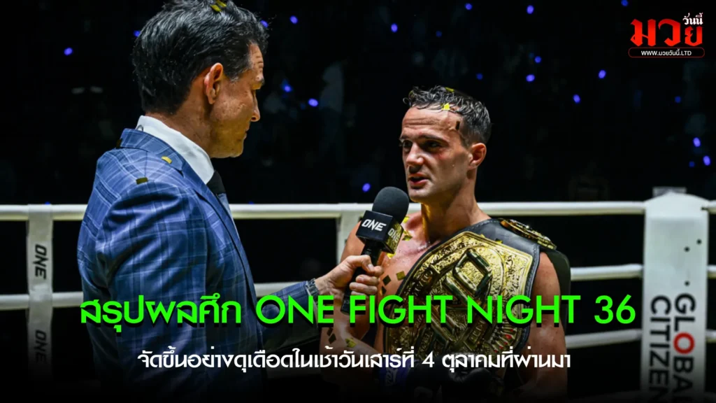 สรุปผลศึก ONE Fight Night 36