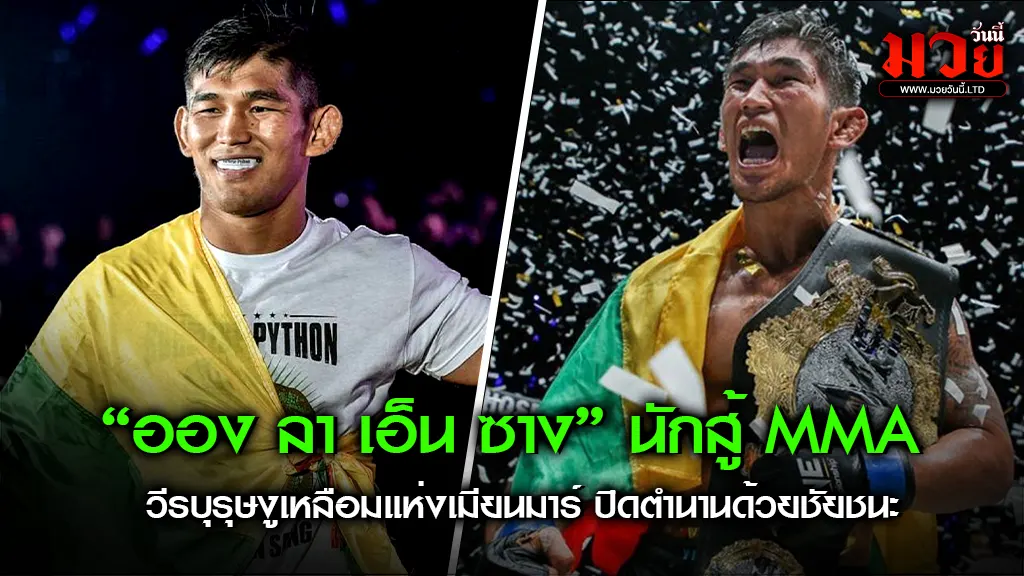 ออง ลา เอ็น ซาง :